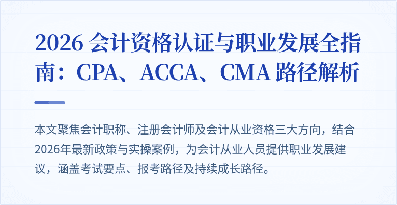 2026 会计资格认证与职业发展全指南：CPA、ACCA、CMA 路径解析