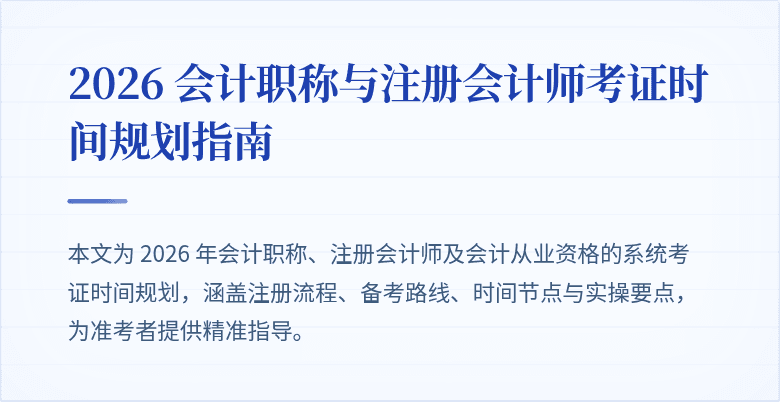 2026 会计职称与注册会计师考证时间规划指南