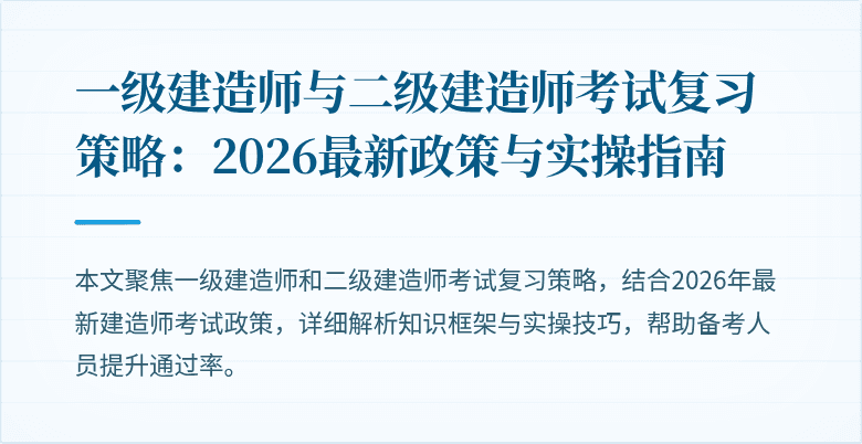一级建造师与二级建造师考试复习策略：2026最新政策与实操指南