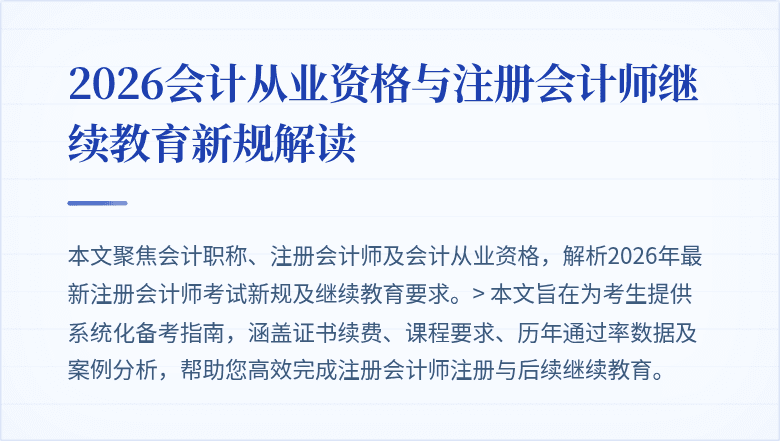 2026会计从业资格与注册会计师继续教育新规解读