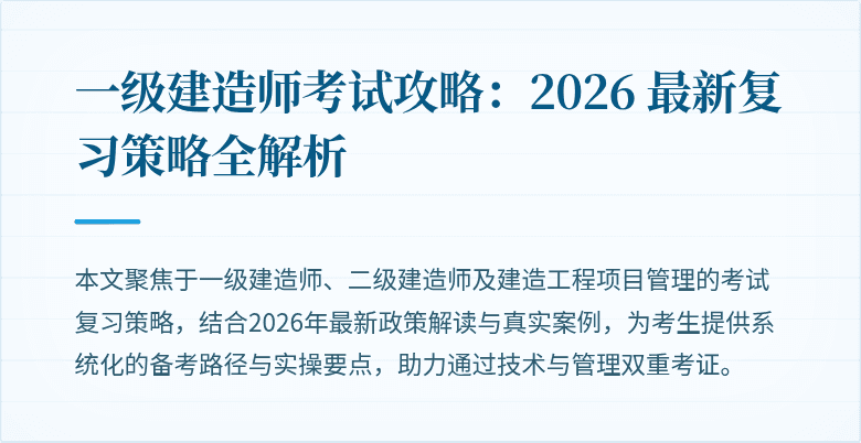 一级建造师考试攻略：2026 最新复习策略全解析