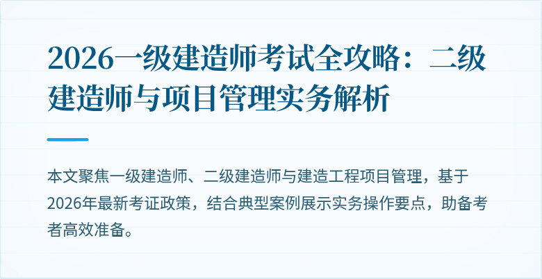2026一级建造师考试全攻略：二级建造师与项目管理实务解析