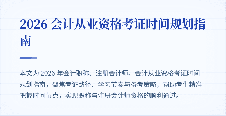 2026 会计从业资格考证时间规划指南
