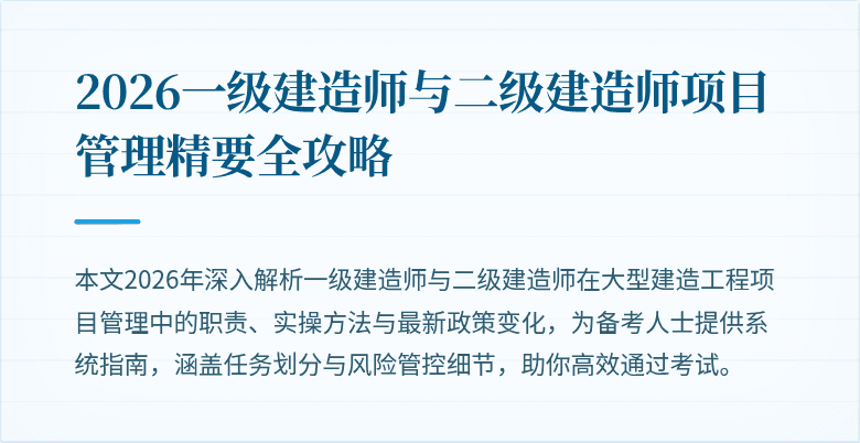 2026一级建造师与二级建造师项目管理精要全攻略