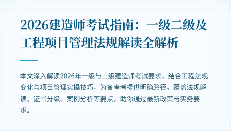 2026建造师考试指南：一级二级及工程项目管理法规解读全解析