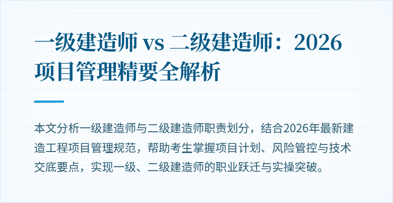 一级建造师 vs 二级建造师：2026项目管理精要全解析