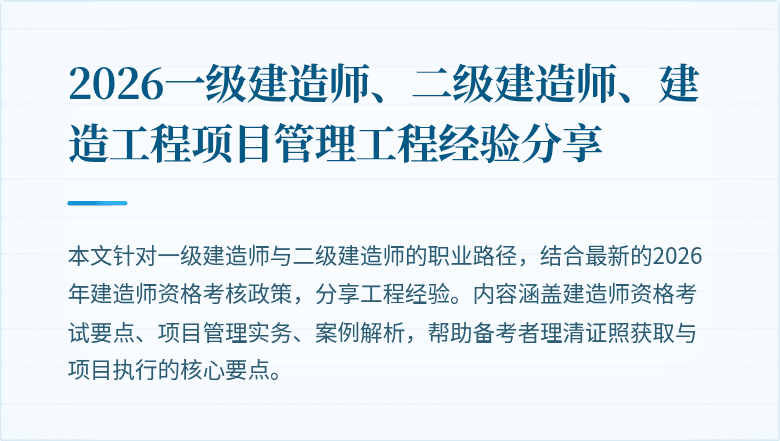 2026一级建造师、二级建造师、建造工程项目管理工程经验分享