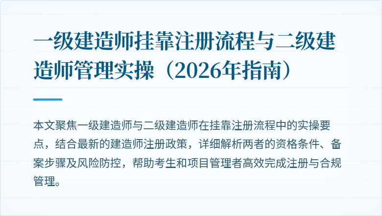 一级建造师挂靠注册流程与二级建造师管理实操（2026年指南）