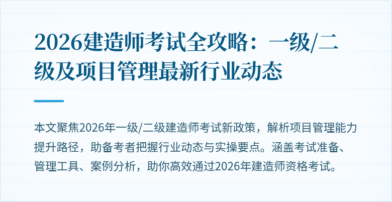 2026建造师考试全攻略：一级/二级及项目管理最新行业动态