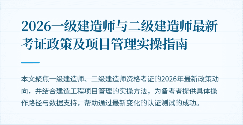 2026一级建造师与二级建造师最新考证政策及项目管理实操指南