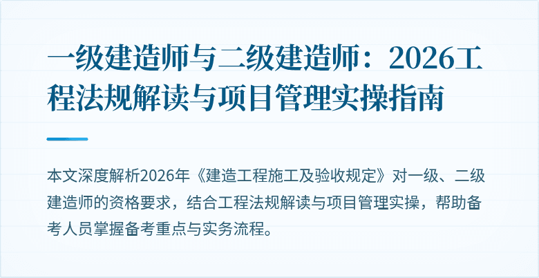 一级建造师与二级建造师：2026工程法规解读与项目管理实操指南