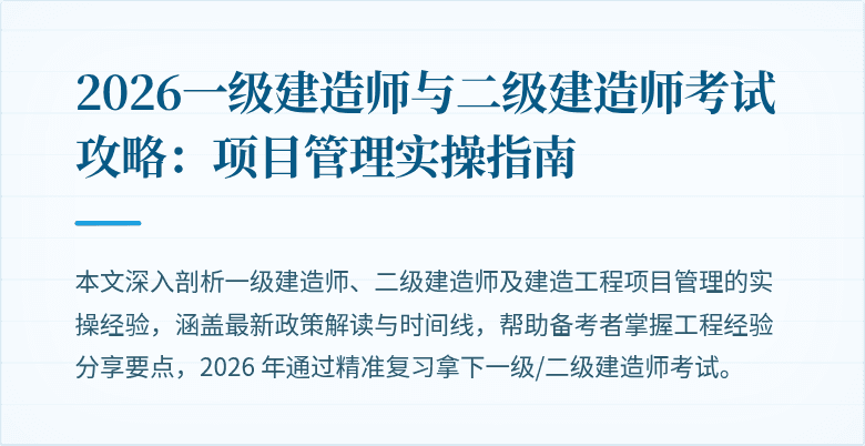 2026一级建造师与二级建造师考试攻略：项目管理实操指南