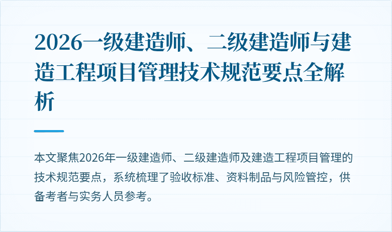 2026一级建造师、二级建造师与建造工程项目管理技术规范要点全解析