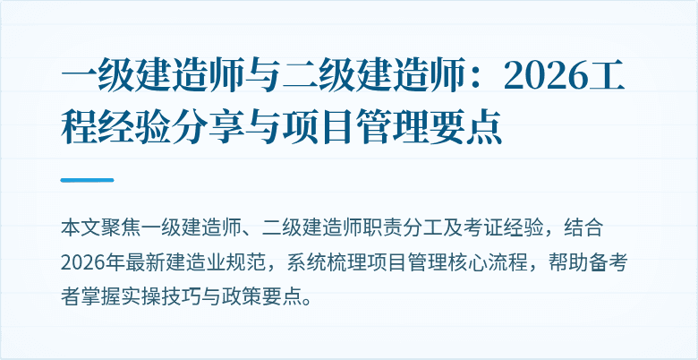 一级建造师与二级建造师:2026工程经验分享与项目管理要点