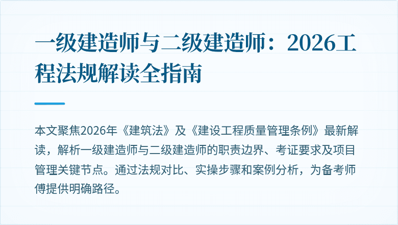 一级建造师与二级建造师：2026工程法规解读全指南