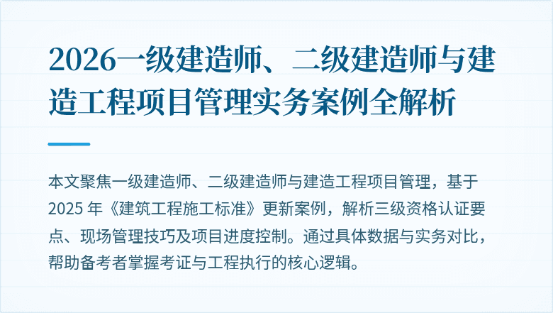 2026一级建造师、二级建造师与建造工程项目管理实务案例全解析