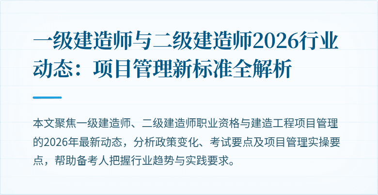 一级建造师与二级建造师2026行业动态:项目管理新标准全解析
