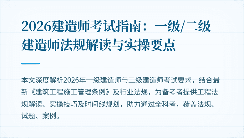 2026建造师考试指南:一级/二级建造师法规解读与实操要点