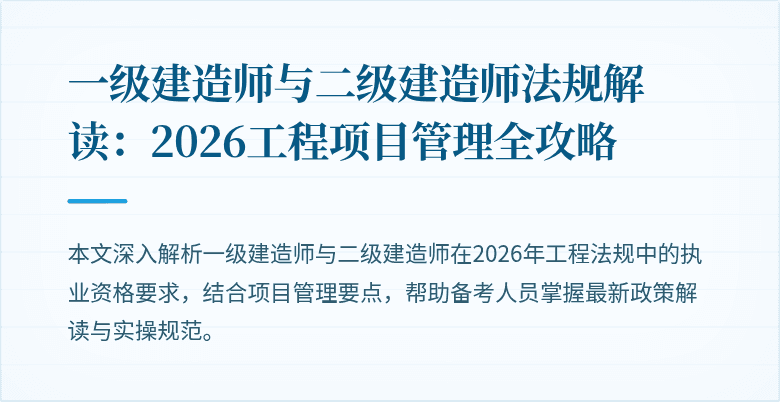 一级建造师与二级建造师法规解读:2026工程项目管理全攻略