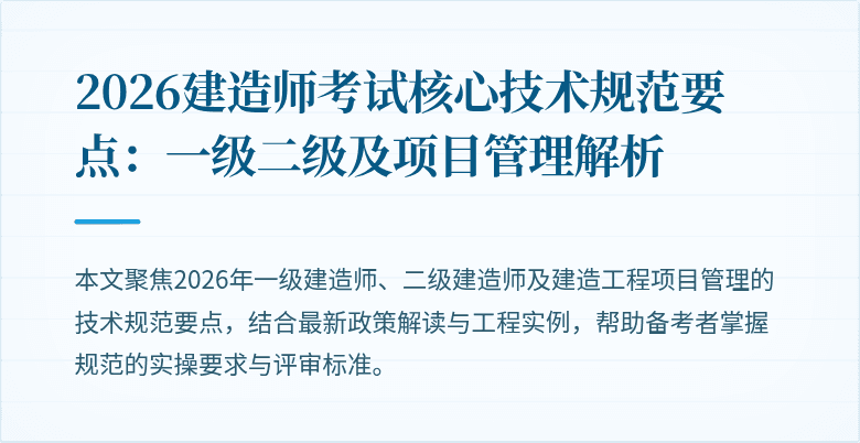 2026建造师考试核心技术规范要点:一级二级及项目管理解析