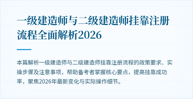 一级建造师与二级建造师挂靠注册流程全面解析2026