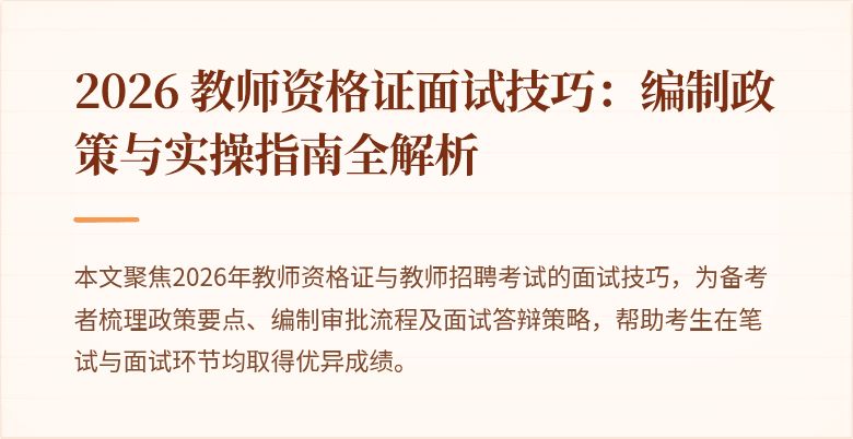 2026 教师资格证面试技巧：编制政策与实操指南全解析