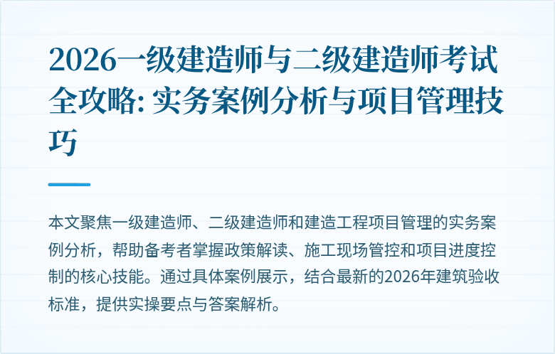 2026一级建造师与二级建造师考试全攻略: 实务案例分析与项目管理技巧