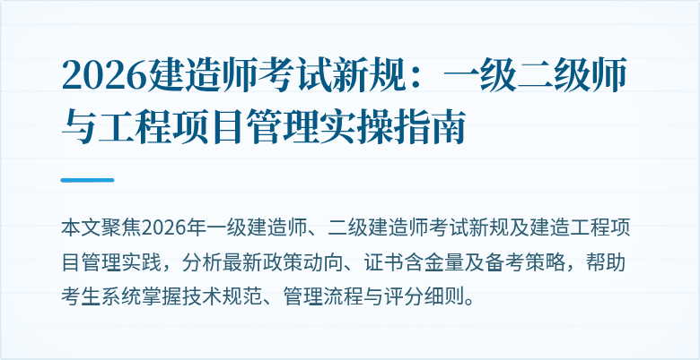 2026建造师考试新规:一级二级师与工程项目管理实操指南