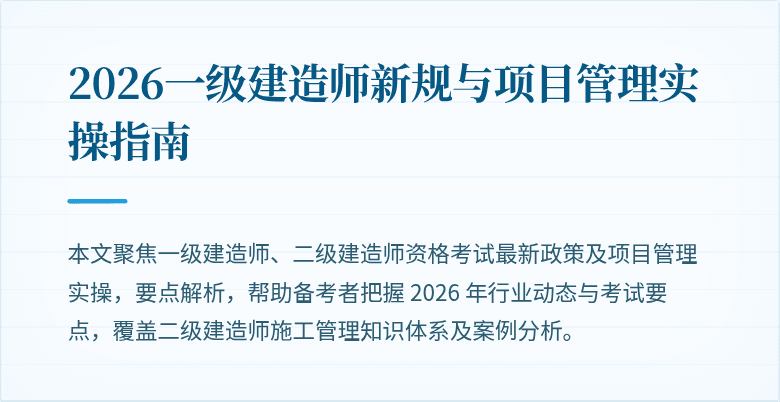 2026一级建造师新规与项目管理实操指南