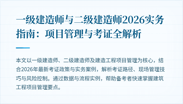 一级建造师与二级建造师2026实务指南：项目管理与考证全解析