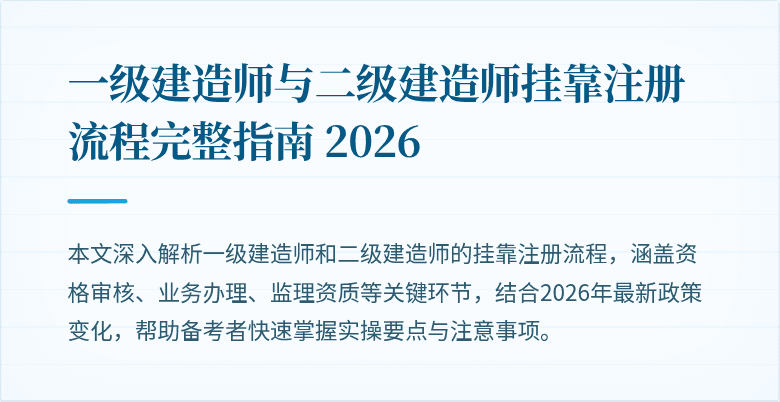 一级建造师与二级建造师挂靠注册流程完整指南 2026