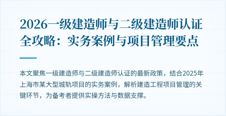 2026一级建造师与二级建造师认证全攻略：实务案例与项目管理要点