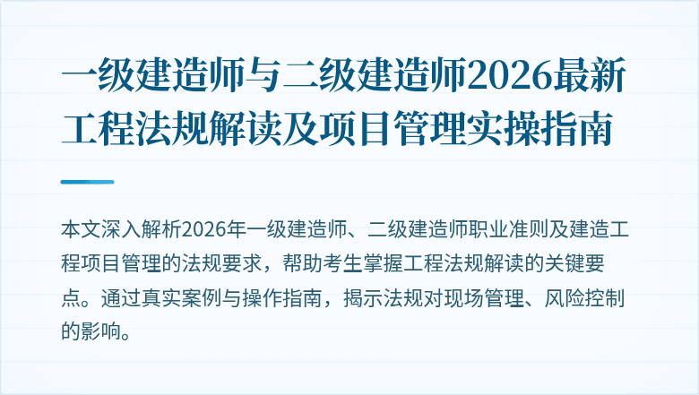 一级建造师与二级建造师2026最新工程法规解读及项目管理实操指南
