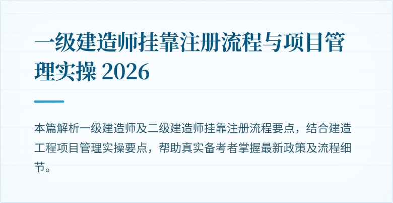 一级建造师挂靠注册流程与项目管理实操 2026