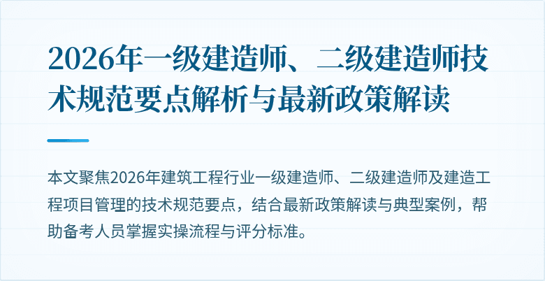 2026年一级建造师、二级建造师技术规范要点解析与最新政策解读