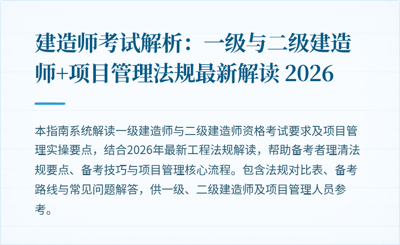 建造师考试解析:一级与二级建造师+项目管理法规最新解读 2026