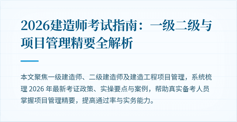 2026建造师考试指南：一级二级与项目管理精要全解析