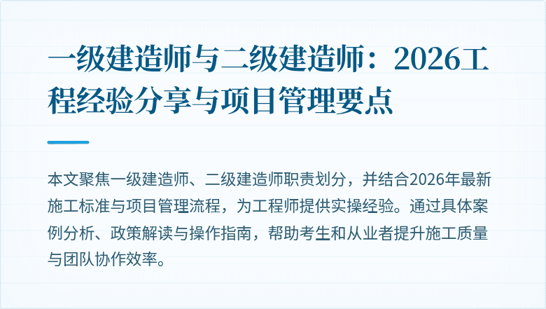 一级建造师与二级建造师：2026工程经验分享与项目管理要点