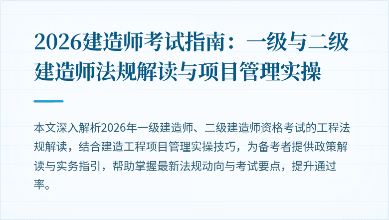 2026建造师考试指南：一级与二级建造师法规解读与项目管理实操