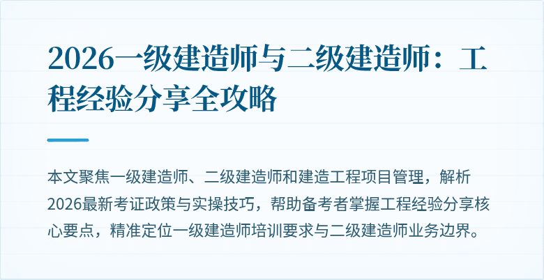 2026一级建造师与二级建造师：工程经验分享全攻略