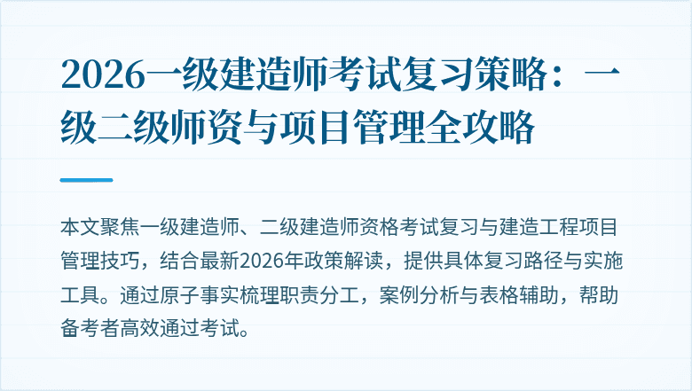2026一级建造师考试复习策略：一级二级师资与项目管理全攻略