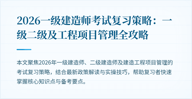 2026一级建造师考试复习策略：一级二级及工程项目管理全攻略