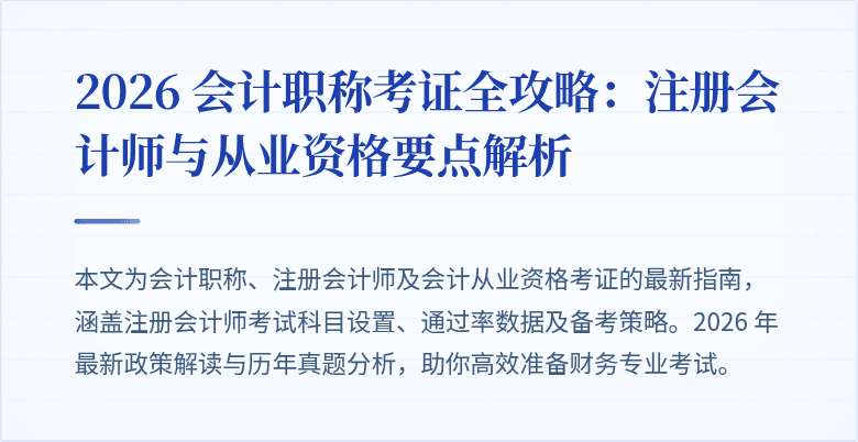 2026 会计职称考证全攻略：注册会计师与从业资格要点解析