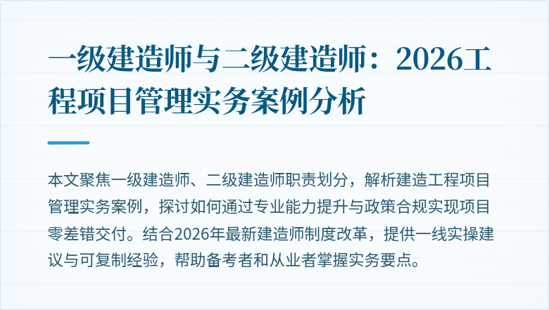 一级建造师与二级建造师:2026工程项目管理实务案例分析
