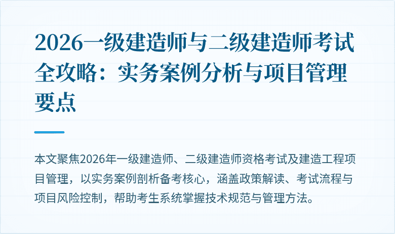 2026一级建造师与二级建造师考试全攻略：实务案例分析与项目管理要点