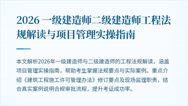2026 一级建造师二级建造师工程法规解读与项目管理实操指南