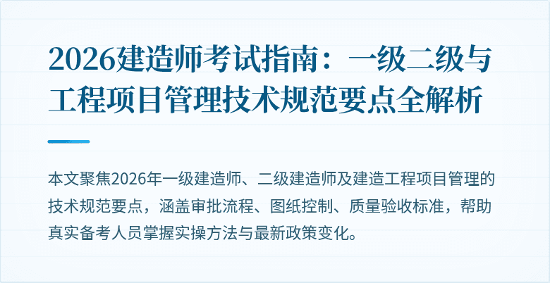 2026建造师考试指南:一级二级与工程项目管理技术规范要点全解析