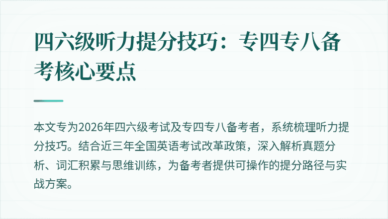 四六级听力提分技巧：专四专八备考核心要点