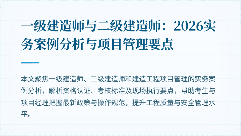 一级建造师与二级建造师:2026实务案例分析与项目管理要点