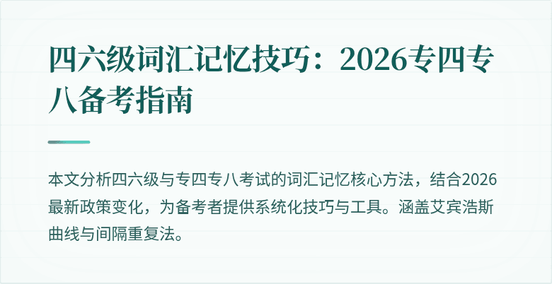 四六级词汇记忆技巧:2026专四专八备考指南